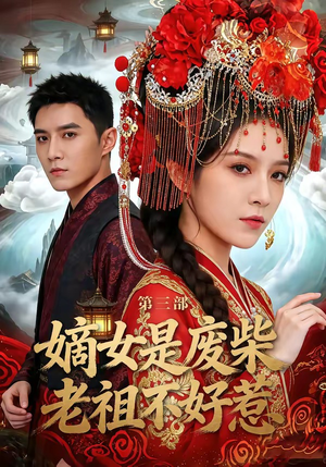 嫡女是废柴老祖不好惹第三部（30集）短剧片段推荐