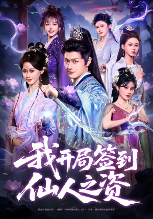 我开局签到仙人之姿（80集）高分佳作免费看