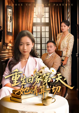 重生回家第一天，她清算一切（71集）网络小短剧