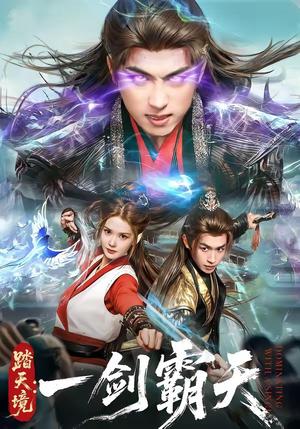 踏天境：一剑霸天（80集）全集一网打尽