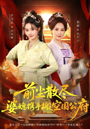 前尘散尽，婆媳携手搬空国公府（60集）短剧太好看了