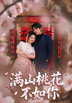 满山桃花不如你（31集）百亿短剧抢先看