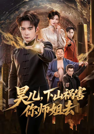 昊儿，下山祸害你师姐去（82集）爆火短剧抢先看