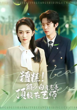 糟糕！顾少白月光是顶级茶艺师（63集）无需充值尽情看