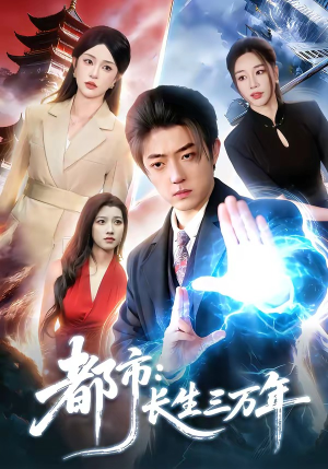 都市：长生三万年（96集）太好看了短剧