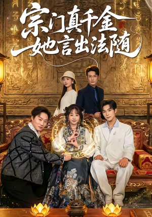 宗门真千金她言出法随（84集）短剧全集完整版