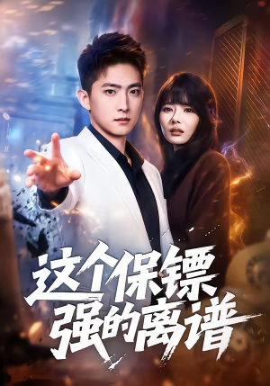 这个保镖强的离谱（83集）高清画质免费看