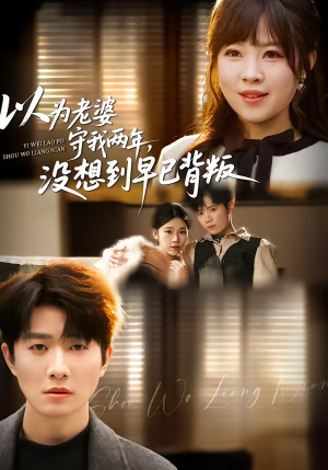 以为老婆守我两年，没想到早已背叛（40集）女频短剧推荐