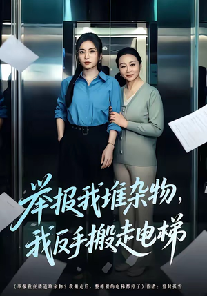举报我堆杂物，我反手搬走电梯（75集）经典回顾免费看
