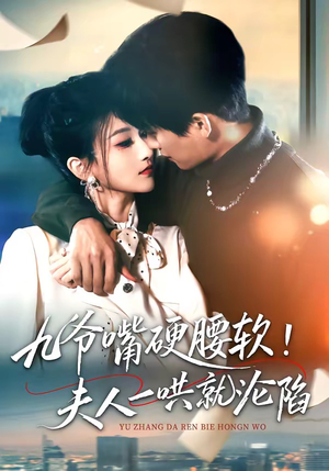 九爷嘴硬腰软！夫人一哄就沦陷（70集）上热门短剧