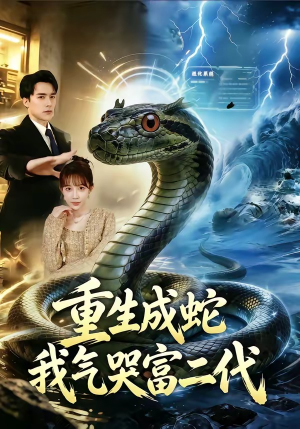 重生成蛇我气哭富二代（66集）热门短剧推广