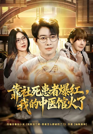 靠社死患者爆红，我的中医馆火了（80集）好看上头的短剧