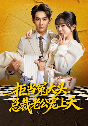 拒当冤大头，总裁老公宠上天（80集）短剧有好货推荐