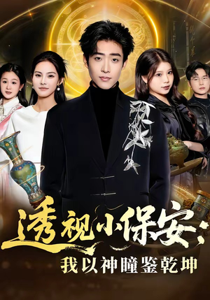 透视小保安：我以神瞳鉴乾坤（80集）哪个短剧网能看