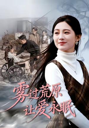 雾过荒原让爱永眠（68集）一口气追完全集