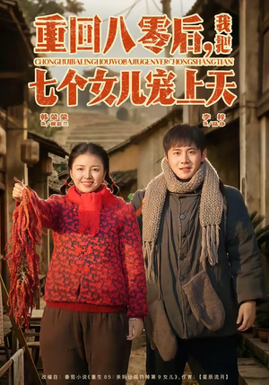 重回八零后，我把七个女儿宠上天（80集）追短剧关注我