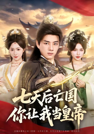 七天后亡国，你让我当皇帝（62集）短剧完整版免费