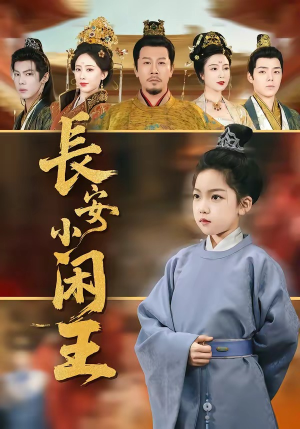 长安小闲王（76集）在线播放