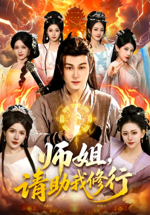 师姐，请助我修行（77集）免费观看全集