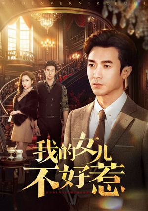 我的女儿不好惹（80集）一起追生活短剧