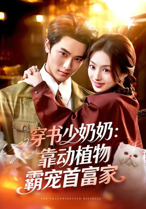 穿书少奶奶：靠动植物霸宠首富家（82集）好看的国产短剧