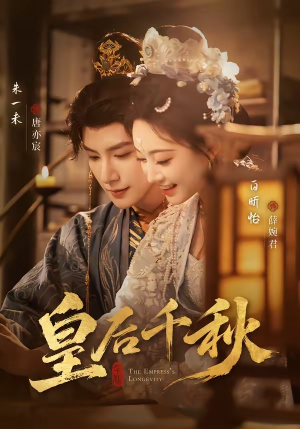 皇后千秋（76集）免费短剧片段