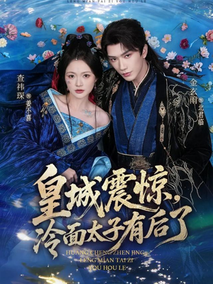 皇城震惊，冷面太子有后了（80集）短剧免费看