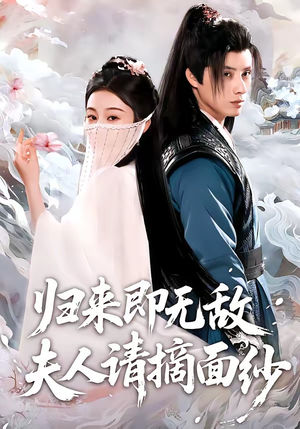 归来即无敌夫人请摘面纱（75集）最火短剧热播