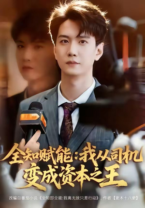 全知赋能：我从司机变成资本之王（80集）精彩热门短剧