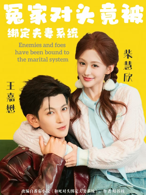 冤家对头竟被绑定夫妻系统（80集）短剧完整版免费