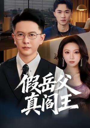 假岳父真阎王（40集）最热短剧推荐