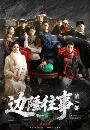 边陲往事第二部（81集）精彩好看的短剧