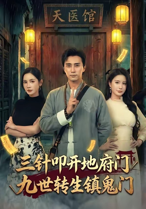 三针叩开地府门，九世转生镇鬼门（65集）热播短剧推荐