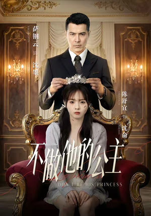 不做他的公主（75集）海量短剧免费看