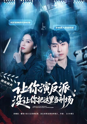 让你演反派，没让你把这里当刑场（70集）全集在线看