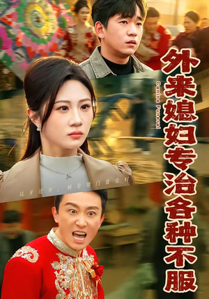 外来媳妇专治各种不服（70集）今日最火短剧