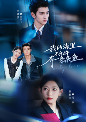 我的海里不允许有一条杂鱼（60集）原创精彩短剧