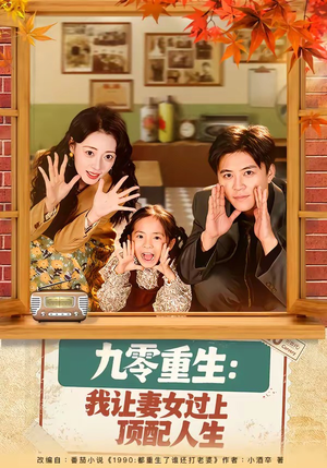 九零重生：我让妻女过上顶配人生（80集）免费短剧推荐
