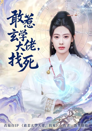 敢惹玄学大佬，找死（80集）免费短剧推荐