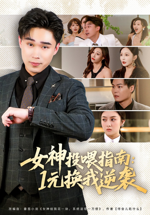 女神投喂指南：1元换我逆袭（80集）热门短剧推荐。