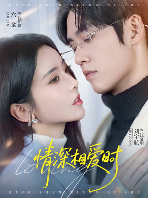 情深相爱时（79集）高清无码免费看