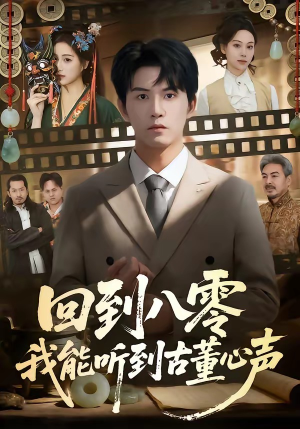回到八零我能听到古董心声（62集）红果短剧免费看