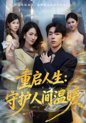 重启人生：守护人间温暖（80集）高分推荐免费看