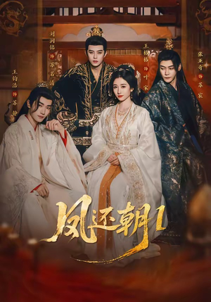 凤还朝，妖孽王爷请让道＆凤还朝1（80集）热门短剧追不停