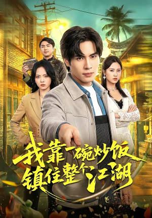 我靠一碗炒饭镇住整个江湖（50集）西瓜短剧免费看