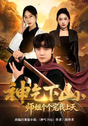 神乞下山，师姐个个宠我上天（63集）热门短剧追到爽