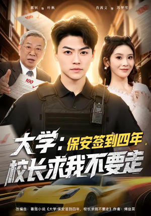 大学：保安签到四年，校长求我不要走（97集）民国短剧推荐