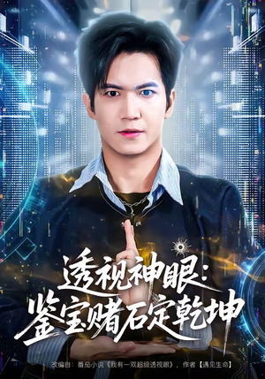 透视神眼：鉴宝赌石定乾坤（80集）网上可以看吗