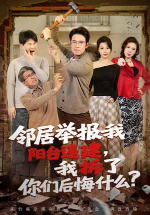 邻居举报我阳台违建，我拆了你们后悔什么？（69集）怎么看全集