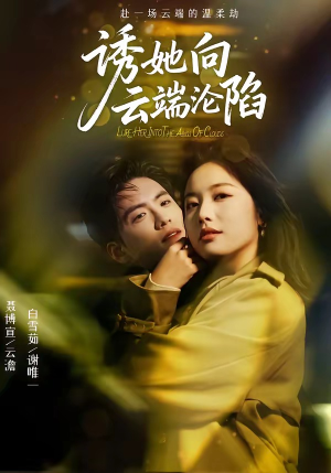 诱她向云端沦陷（60集）爆款热门短剧